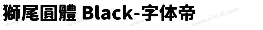 獅尾圓體 Black字体转换